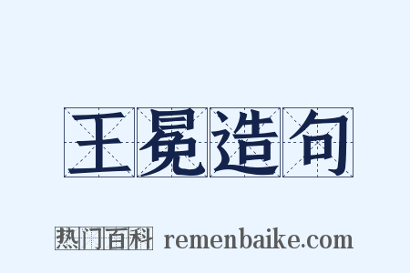 王冕造句是什么意思的图片